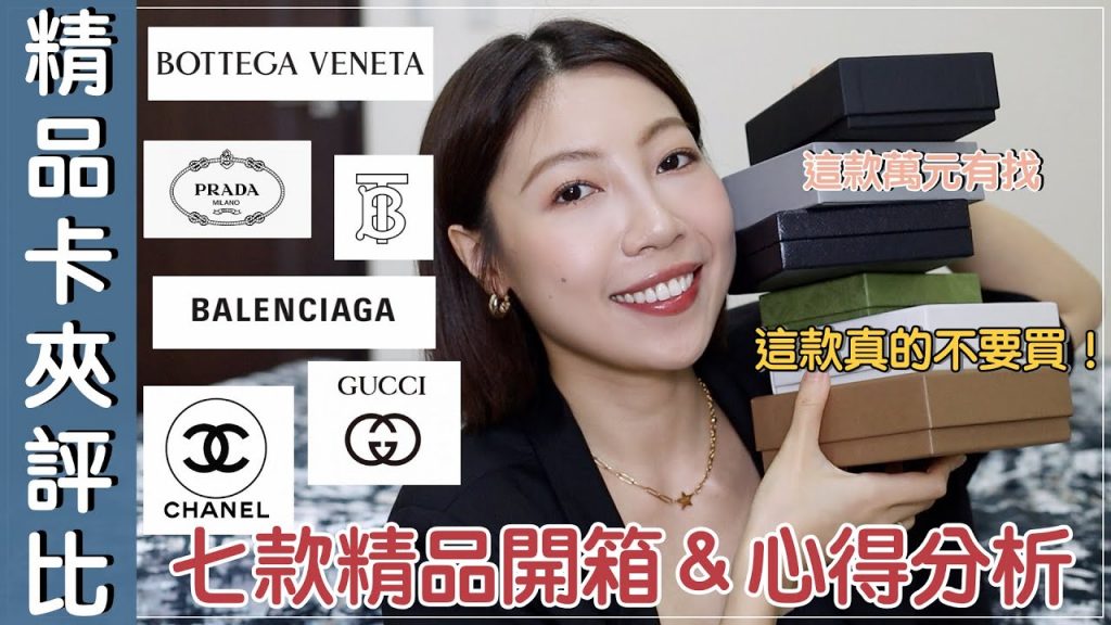 精品卡夾評比、購買指南:小資萬元以下精品分享✨這幾款好雷請避開|Prada、Chanel、BV、Burberry、Gucci、Loewe、 BALENCIAGA|BOM BOM PENG 蹦蹦
