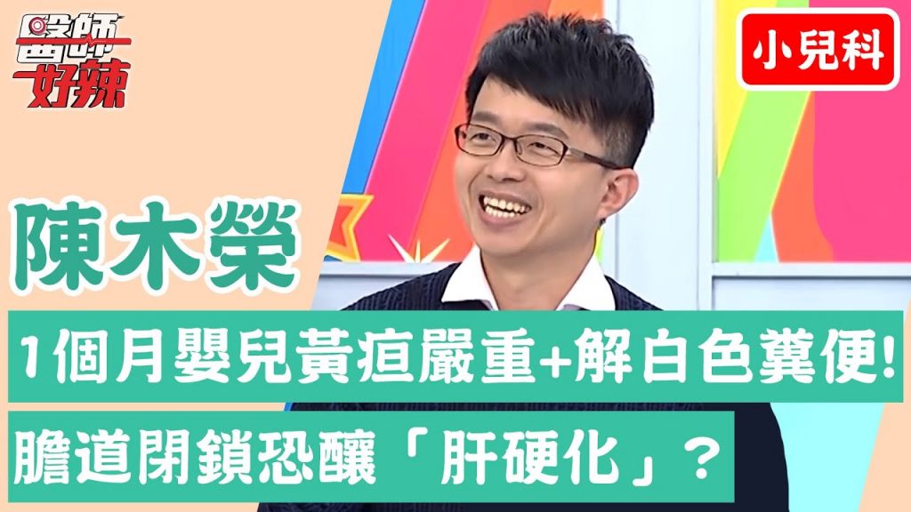 【小兒科】孩子致命疾病!1個月嬰兒黃疸嚴重+解白色糞便?膽道閉鎖恐釀「肝硬化」?!【醫師好辣】陳木榮 必看精彩片段