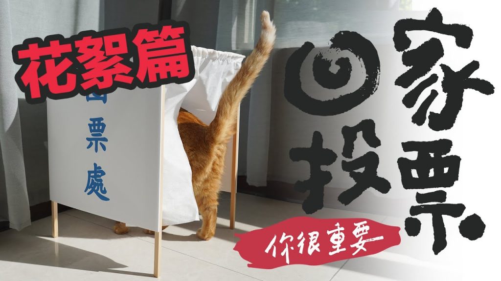 回家投票NG片段 拍攝幕後花絮 ft. 走路痛 豆漿 肚臍 拉查花 柴犬Nana和阿楞 🎨