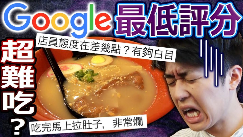 【檢驗】Google上最低評分的店真的不好吃嗎?跟日本完全不一樣的拉麵…【西門町篇】