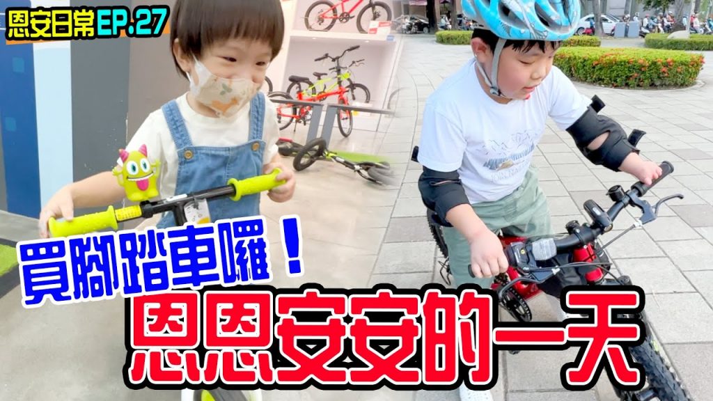 恩安日常Vlog 27 |開箱安安的紙箱城堡🏠 恩安第一次騎腳踏車🚴♀️ – EanTV