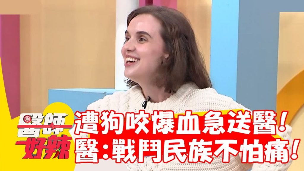 妲夏遭狗咬爆血急送醫!醫為減緩疼痛:戰鬥民族不怕痛!【#醫師好辣】20221215 part1 EP1467 鄭丞傑 小百合