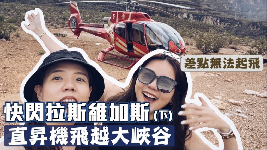 【美國洛杉磯旅遊ep.7】直昇機飛越大峽谷!人生必去清單前五!Las Vegas helicopter Tour!