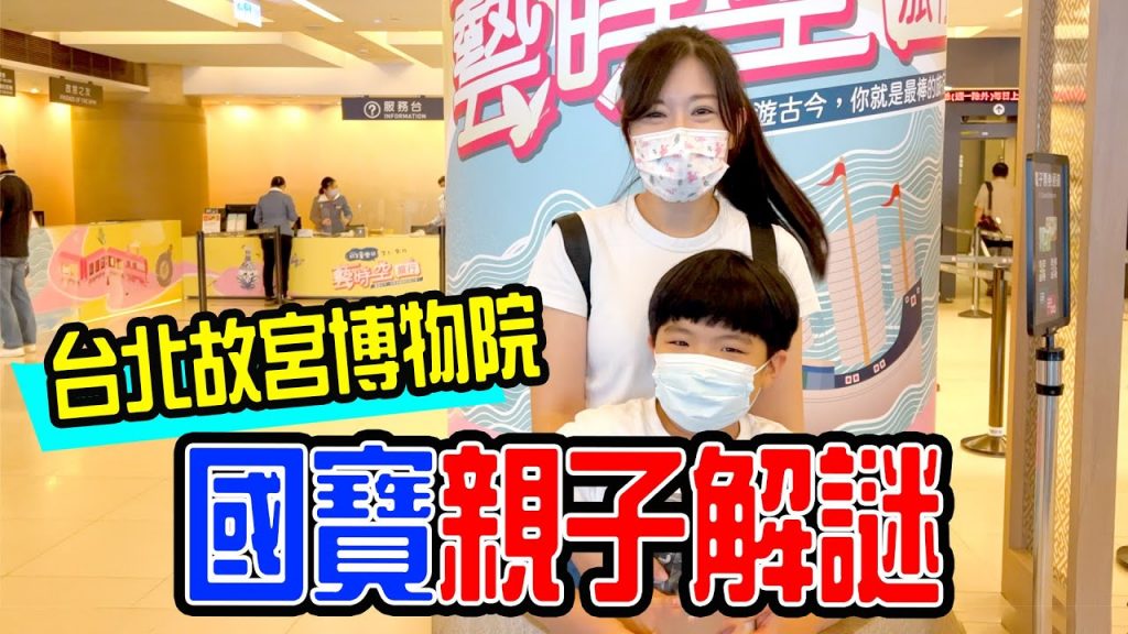 台北親子旅遊| 一起來國立故宮博物院玩解謎遊戲吧|故宮童樂節| – 恩恩老師EanTV