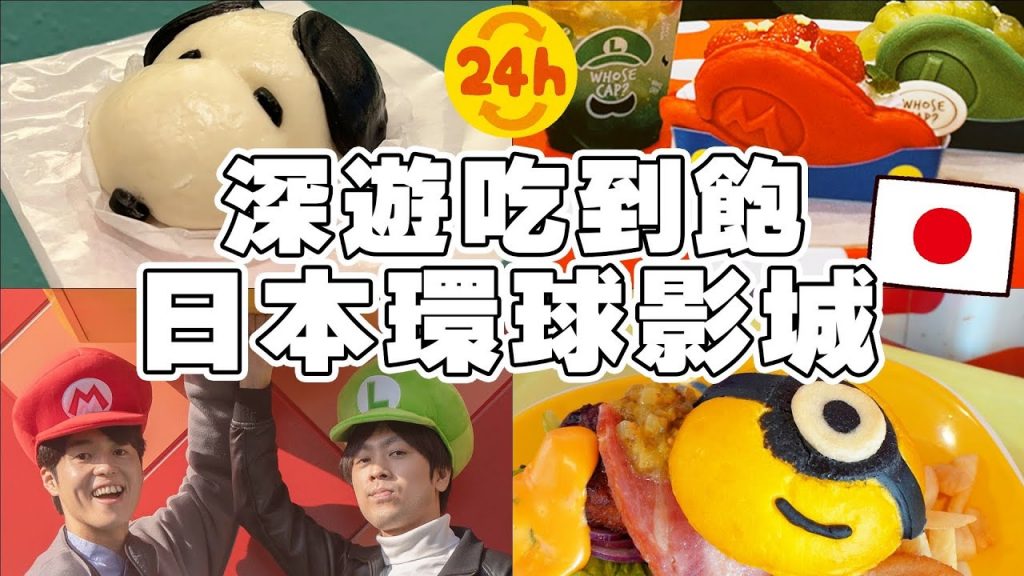 當地人帶路の24小時深遊吃到飽日本環球影城!超級任天堂, 哈利波特魔法世界…玩瘋了啦! 【深大阪】