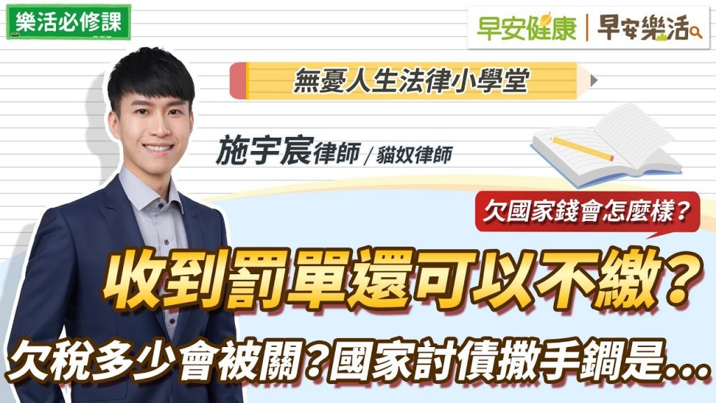 收到罰單還可以不繳?欠稅多少會被關?國家討債的撒手鐧是…|施宇宸律師【早安健康X早安樂活】