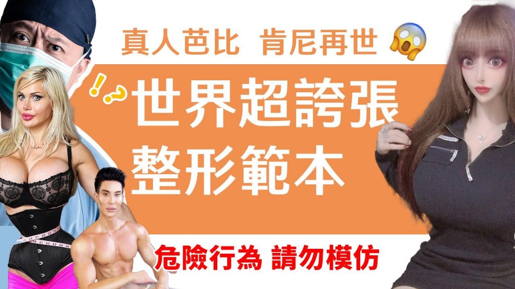 真人芭比肯尼再世蛇精出沒| 超誇張整形範本【後自然醫師Ben】