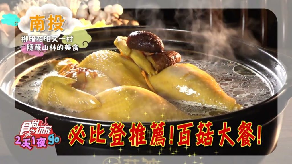 柳暗花明又一村隱藏南投山林的神祕美食~【食尚玩家2天1夜go】預告20220914