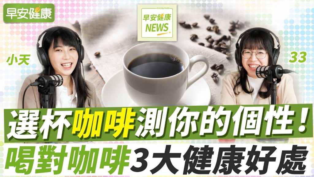 愛喝拿鐵、美式,能測出個性?喝對咖啡養肝防癌,3個訣竅更健康︱早安健康NEWS【早安健康】