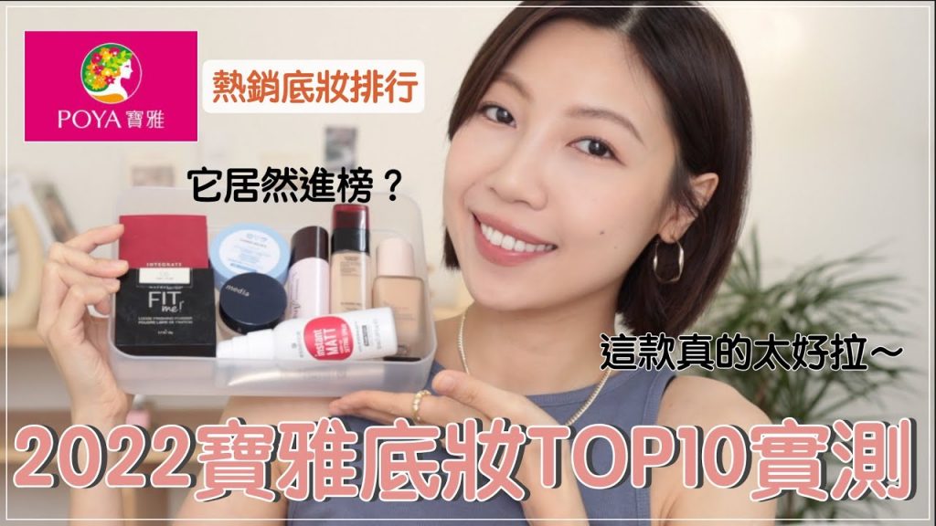 實測❗️寶雅2022開架底妝最熱賣TOP10🔥:超強控油妝前、夏季持妝粉底、美肌粉餅、冷門韓系遮瑕|BOM BOM PENG 蹦蹦