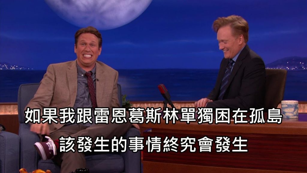 康納和喜劇藝人討論哪些帥氣男星會讓他們忍不住想搞基情 (中文字幕)