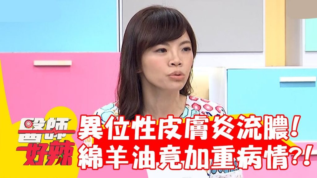 「異位性皮膚炎」童雙腿發炎流膿!綿羊油竟加重病情?!【#醫師好辣】20221212 part1 EP1464 陳榮堅 林利霏