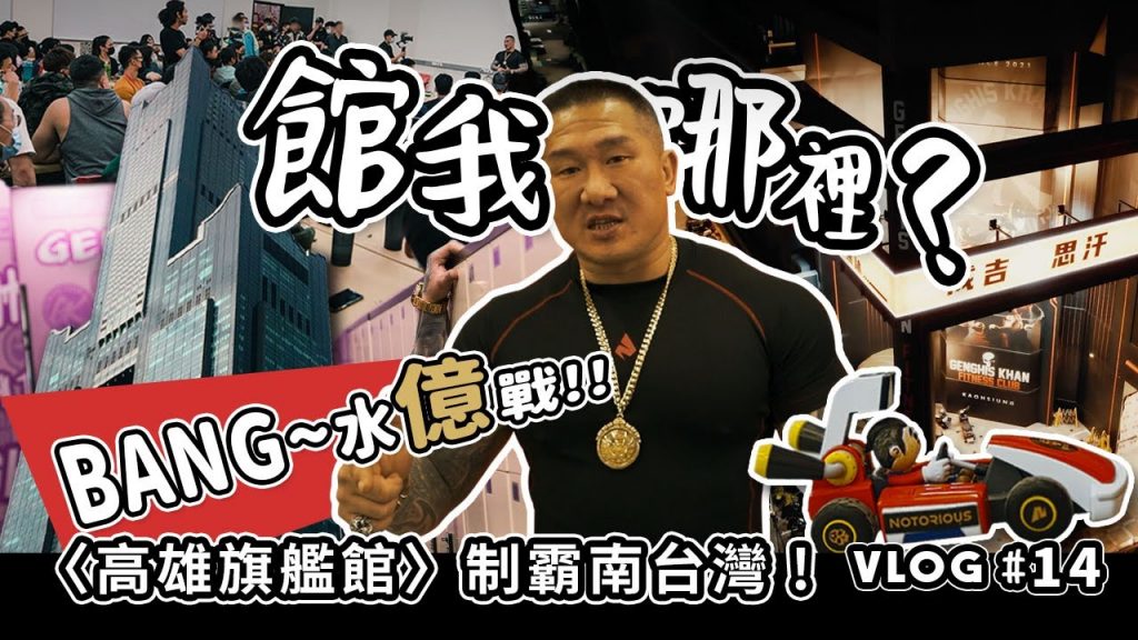 【館我去哪裡】高雄旗艦館從無到有全紀錄 │ 大館入港,背水億戰 │館長七年才不癢 | 從零開始Vlog#14