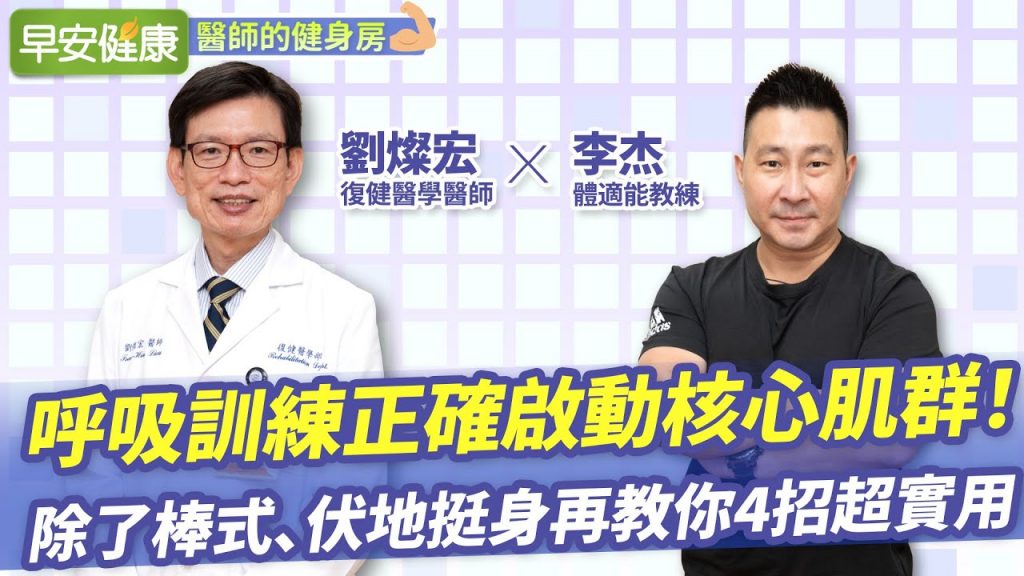 呼吸訓練正確啟動核心肌群!除了棒式、伏地挺身再教你4招超實用︱ 劉燦宏醫師 X 李杰教練 【早安健康/醫師的健身房】