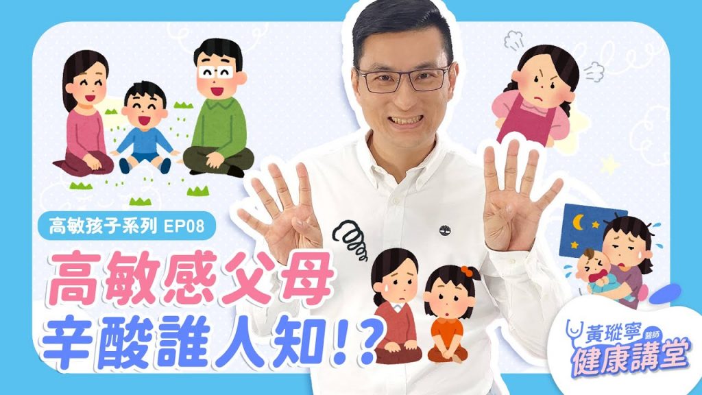 高敏感父母辛酸誰人知?不只我家孩子高敏感,我自己也是!【高敏感孩子系列 EP8】|黃瑽寧醫師健康講堂