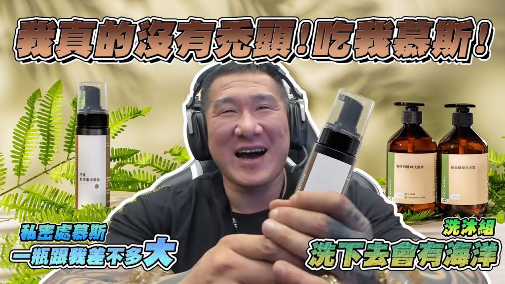 【男倫必備】館長讓姊姊媽媽阿姨們念念不忘的魅力寶典,一次傳授給你 !|全新酵母洗沐組 & 男仕私密潔淨慕斯