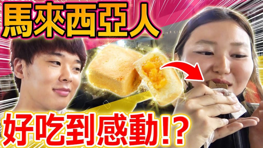 給馬來西亞路人吃台灣的鳳梨酥的結果… 好吃到超感動!?