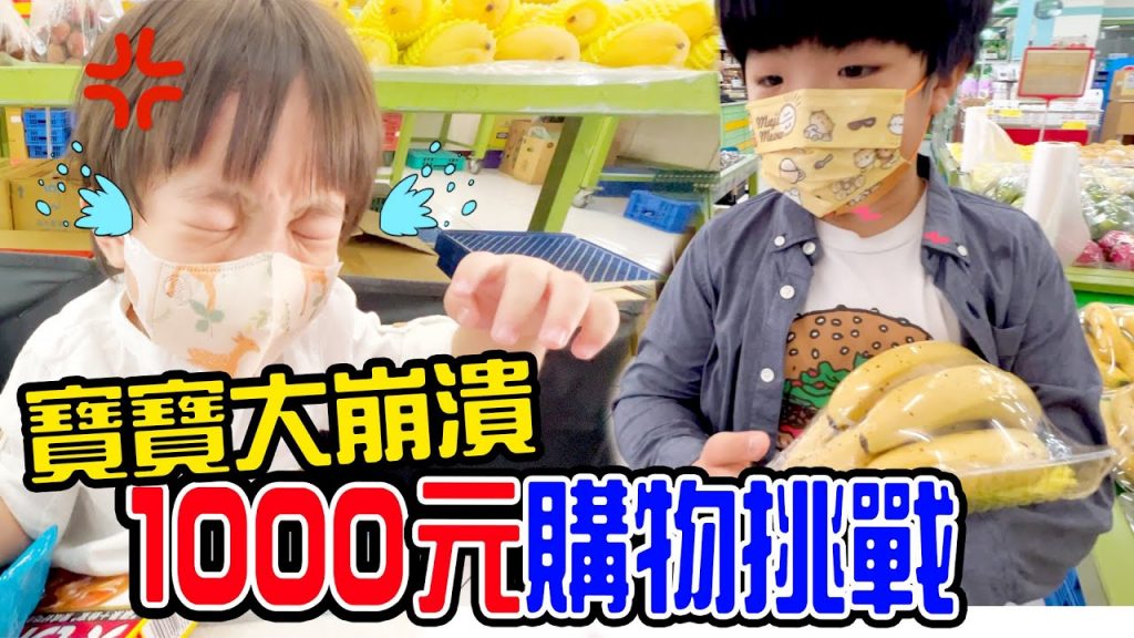 1000元購物挑戰|帶安安逛超市寶寶當場拆開包裝🤣 |向田社區超市| – EanTV