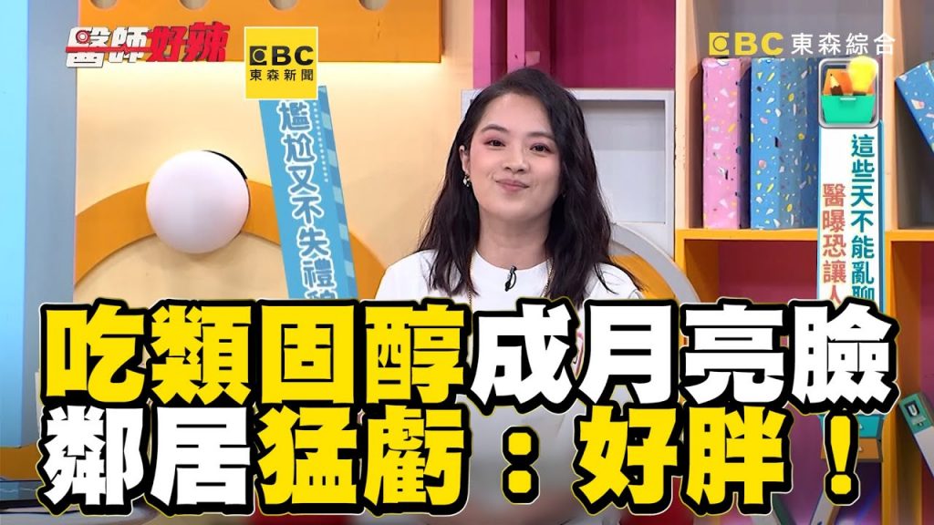 女星吃類固醇成月亮臉!鄰居猛虧:好胖!【#醫師好辣】