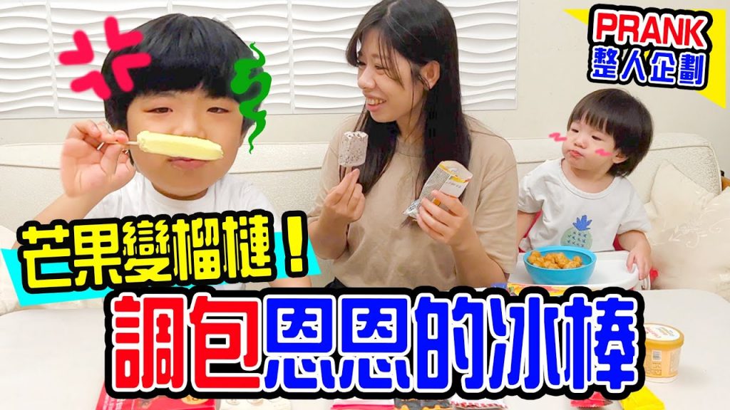 | 整人PRANK | 給恩恩吃榴槤冰棒恩恩會有什麼反應呢🤣🤣 超商冰品大集合- EanTV