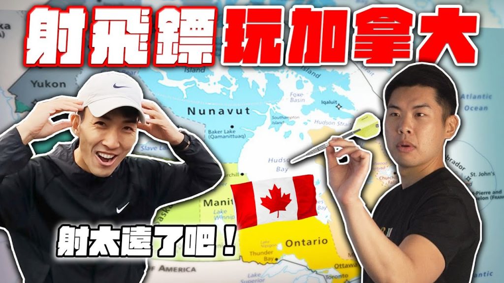 加拿大射飛鏢射到北美最東邊的城市!