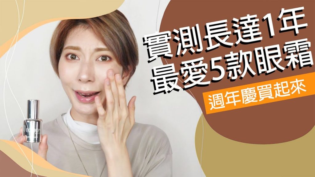 週年慶特輯實測長達一年《最愛5款眼霜》|Astor