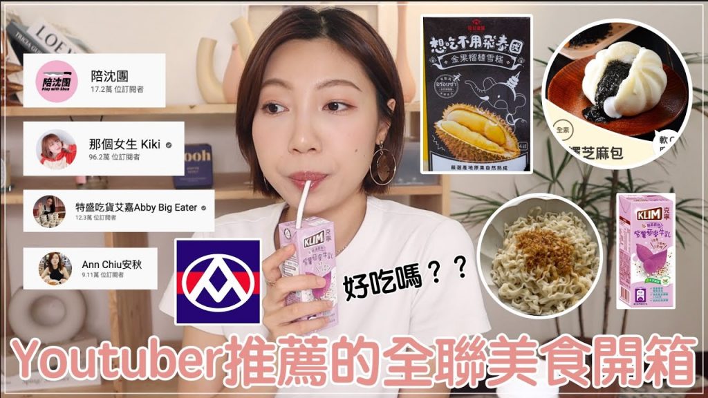 開箱Youtuber推薦的全聯美食:社團夯品、爆炸好吃榴槤雪糕、🦢鵝油金蔥麵、芝麻麻糬包|BOM BOM PENG 蹦蹦