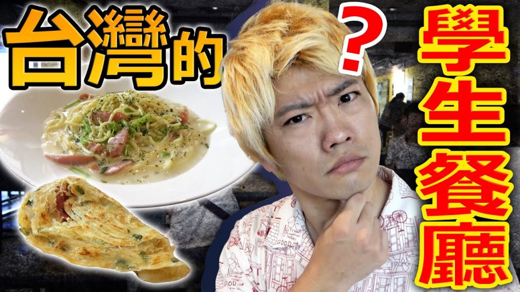 外國人徹底調查第一次體驗的台灣學生餐廳!大量的文化差異讓人驚訝連連…【北科大篇】