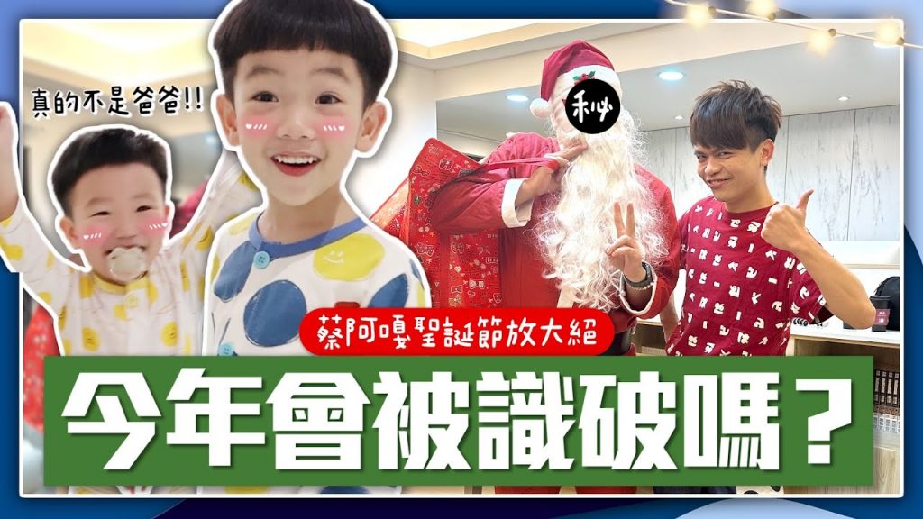 【蔡桃貴成長日記# 109】早就發現爸爸就是聖誕老人了!蔡阿嘎放大絕,今年能不被識破嗎?