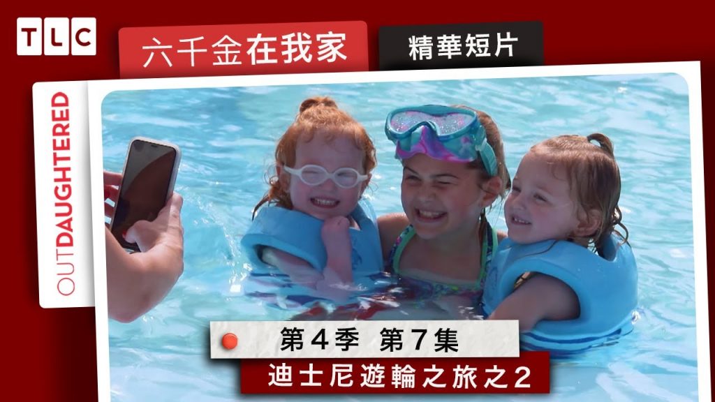 《六千金在我家》迪士尼遊輪之旅才剛開始!小朋友用力玩|TLC 旅遊生活頻道