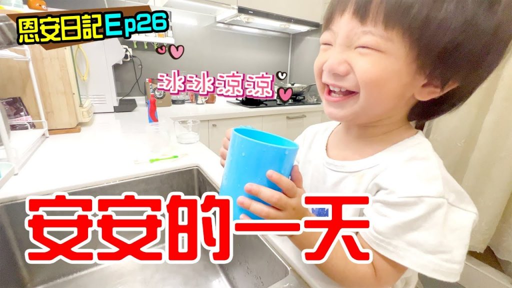 恩安日常Vlog 26 |安安的一天👶 恩恩自製雞蛋糕🍰 – 恩恩老師EanTV