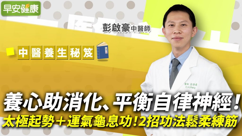 太極起勢+運氣龜息功!中醫2招養心功法,鬆柔練筋、平衡自律神經︱彭啟豪 中醫師【早安健康】