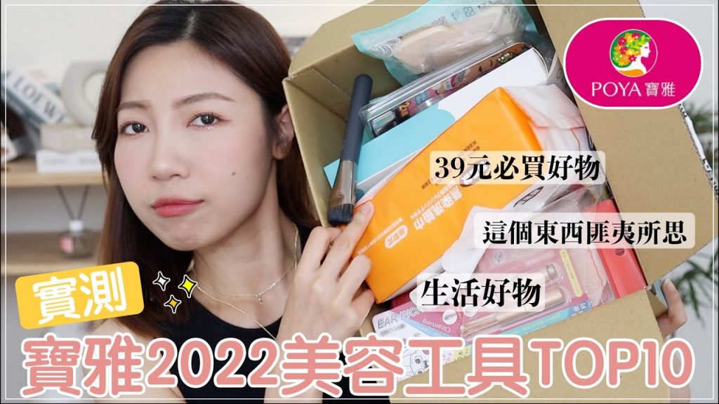 實測❗️寶雅2022美容工具最熱賣TOP10🔥:這些東西讓我好匪夷所思、39元必買好物、居家生活必需品|BOM BOM PENG 蹦蹦