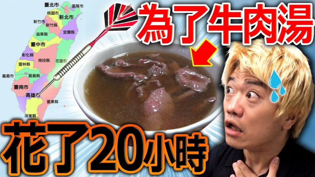 一定要去飛鏢射中的地方旅行!為了吃這碗牛肉湯而花了將近20小時的時間…