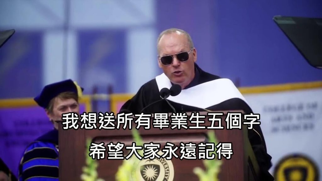 「蝙蝠俠」麥可基頓回大學母校演講,用經典台詞霸氣作結 (中文字幕)