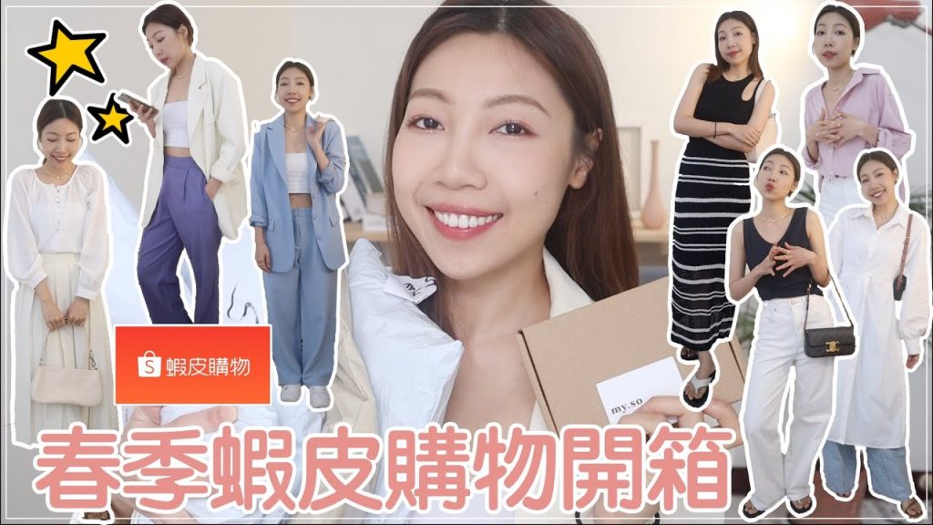 2022春季平價蝦皮購物開箱🌸微踩雷😅:必收185元棉麻背心、粉嫩色系襯衫、今年必備針織裙|BOM BOM PENG 蹦蹦