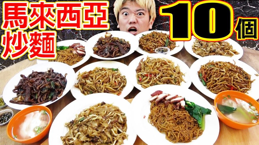 大胃王挑戰馬來西亞炒麵10盤!超美味的味道讓外國人超驚訝!