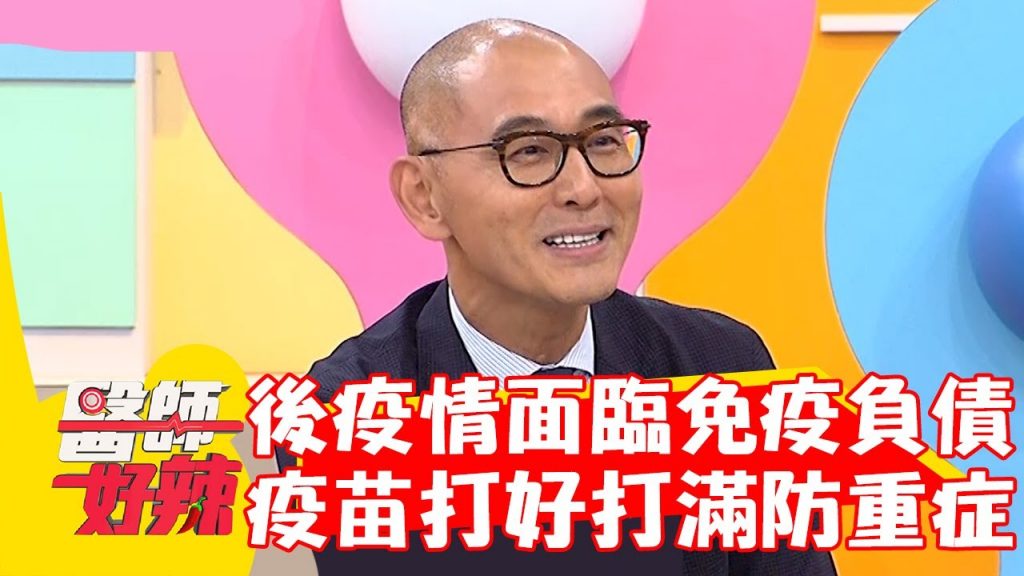 後疫情時代面臨「免疫負債」!疫苗打好打滿防重症?!【#醫師好辣】20221026 part4 EP1438 賈蔚 陳艾熙