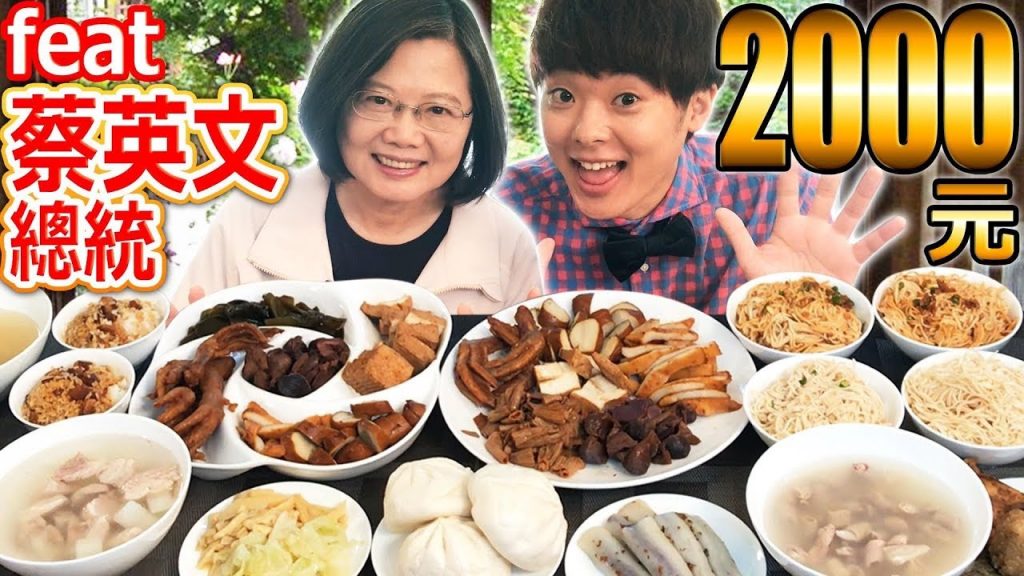 在總統官邸沒花光2000元不能回家! ?大吃特吃蔡總統推薦的超美味台灣料理! 【feat.蔡英文總統】
