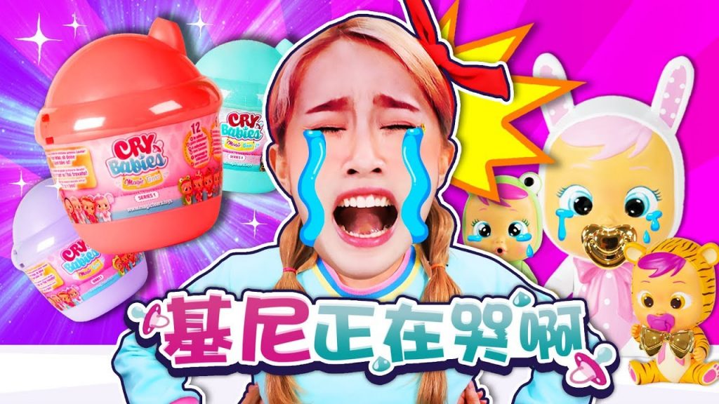 基尼怎麼在哭呢?哭泣寶寶隨機抽驚喜蛋玩具拆箱遊戲-基尼