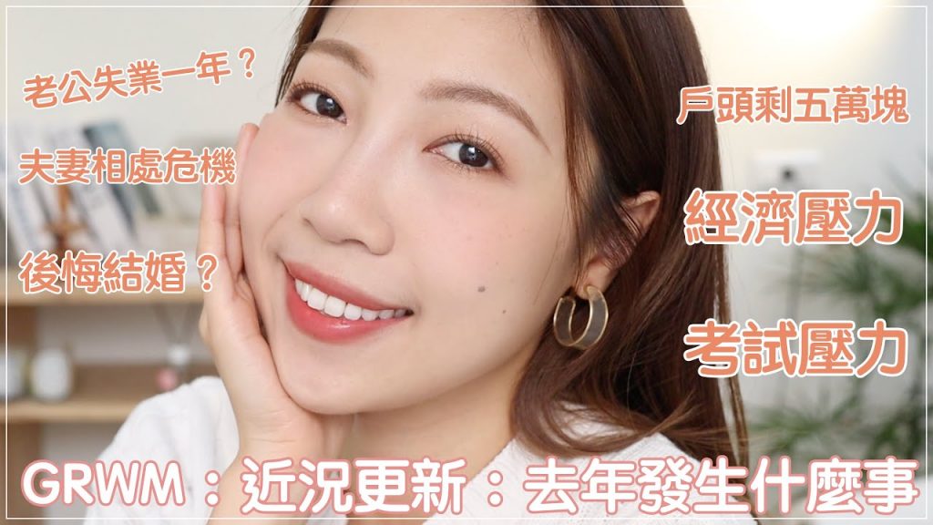 GRWM:近況更新~終於度過艱辛的2021|BOM BOM PENG 蹦蹦