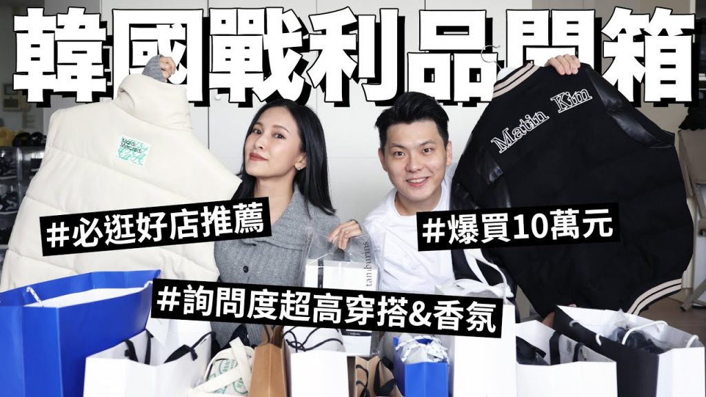 爆買10萬💸韓國戰利品開箱。必逛好店推薦、最紅服飾品牌、香氛、飾品分享|黃小米Mii