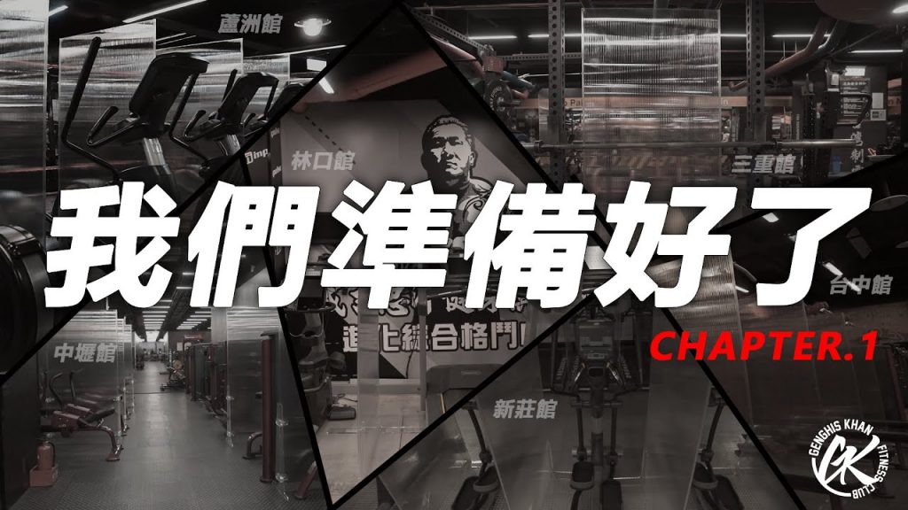 健身房解封超前部署!巨型防疫隔板的誕生!| 成吉思汗防疫最高規格 Ch.1