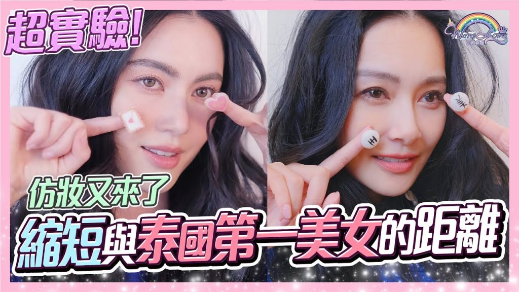 超實驗!與泰國第一美女Mai Davika零距離!仿妝又來了,人人都可以得到Friend of GUCCI的稱號【王思佳】