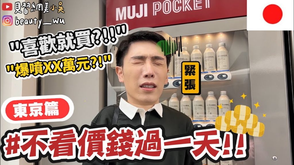 【小吳】喜歡就買是什麼感覺💰$$『不看價錢過一天“東京篇“🇯🇵』買爆新宿原來是這種感覺…?爆噴XX元!在東京體驗財富自由? ?