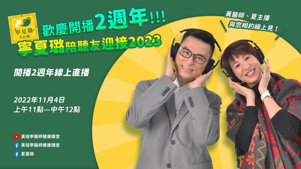 歡慶開播兩週年,寧夏璐陪聽友迎接2023!|寧夏璐66號茶坊Podcast