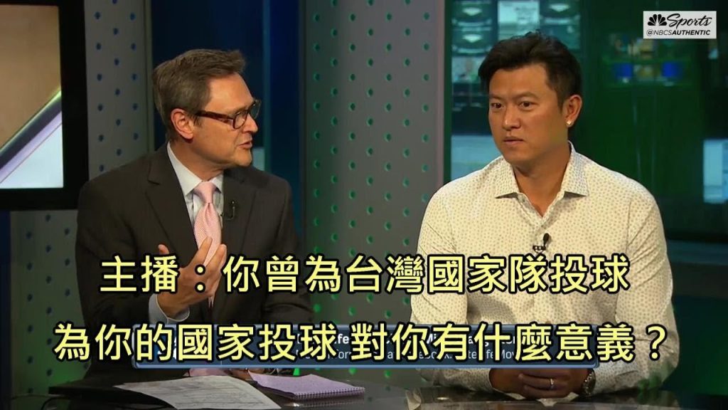 王建民接受美國電視台專訪,談新世紀紀錄片與代表台灣出賽的感想 (中文字幕)