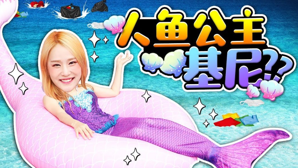 人魚公主變成人魚殭屍了!游泳池玩水游戲pretend play-基尼