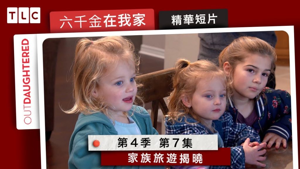 《六千金在我家》家族旅行地點大公開!讓我聽見你們的尖・叫・聲~|TLC 旅遊生活頻道