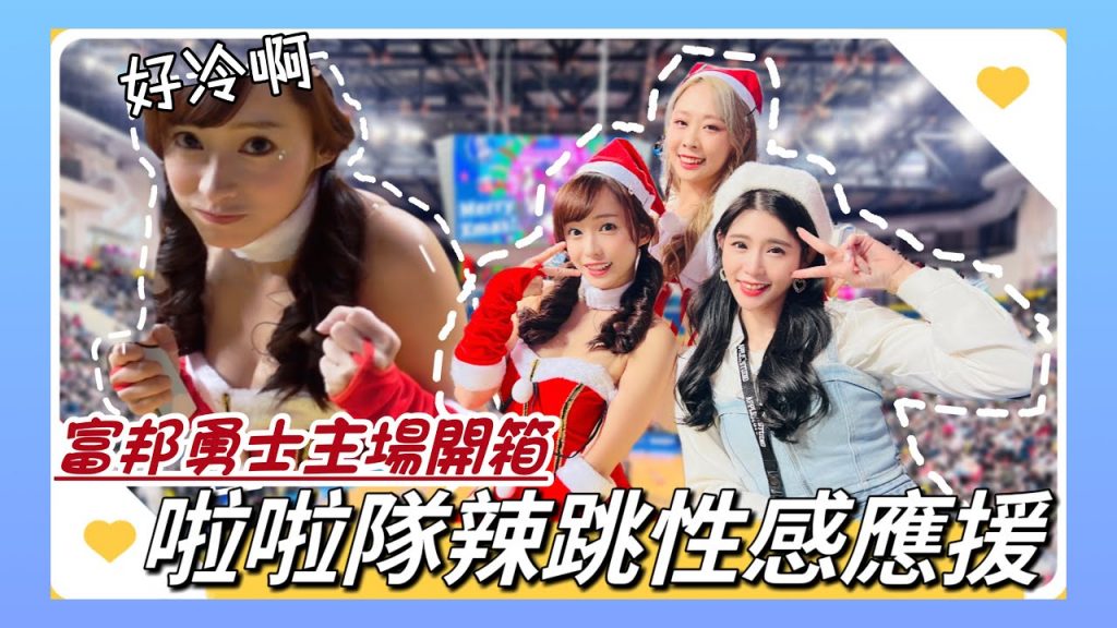 陸筱晴勇奪了此頻道 PLG 主場朝聖|Fubon Angels聖誕應援超性感|富邦勇士 vs 新北國王